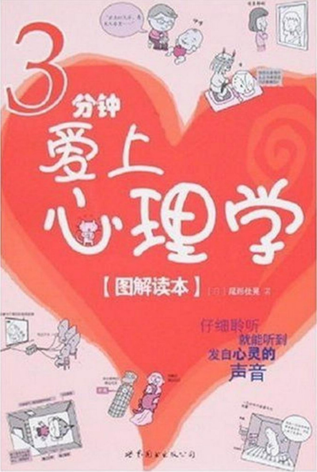 3分钟爱上心理学