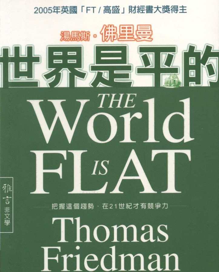 世界是平的