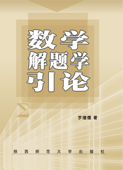 数学解题学引论