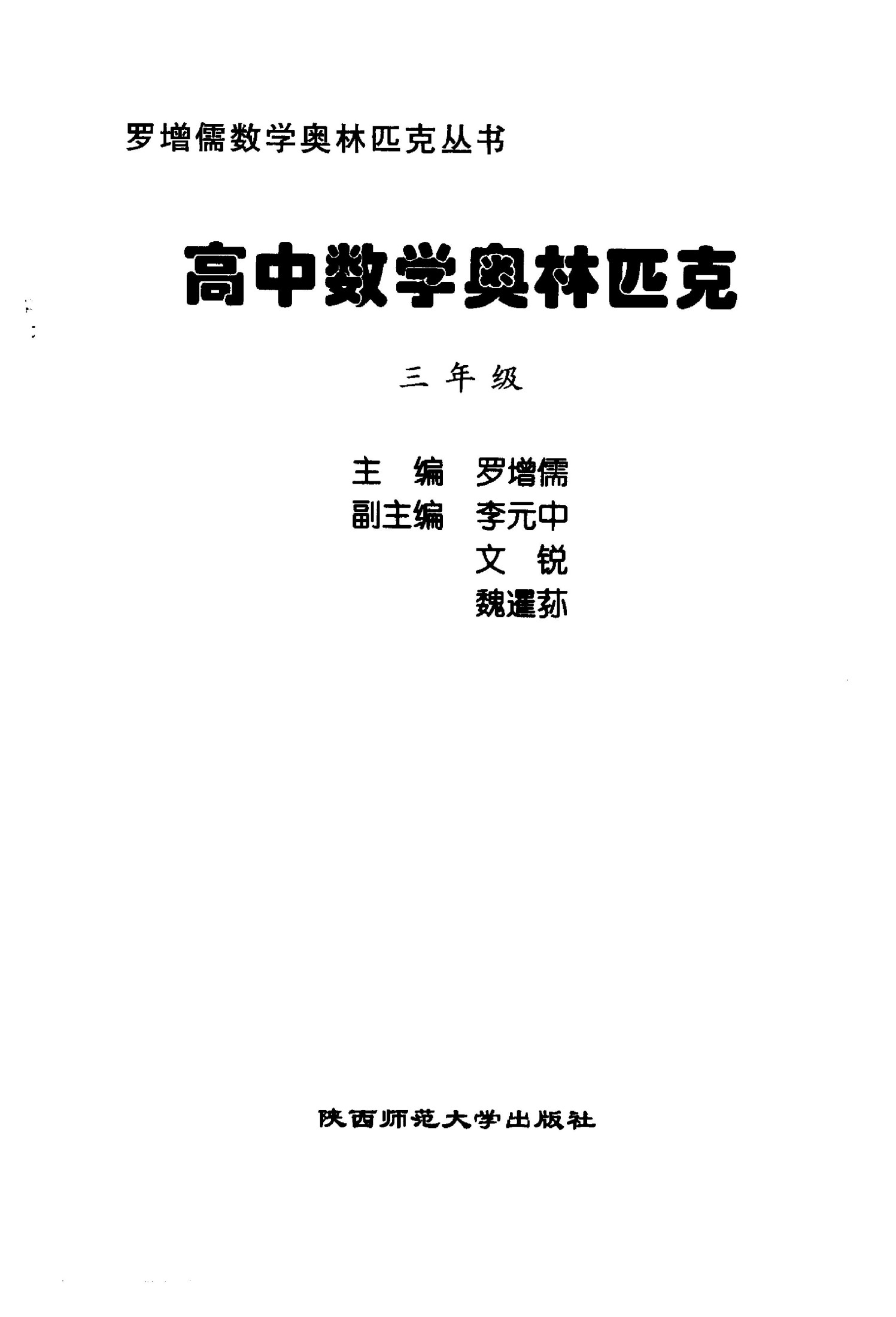 高中数学奥林匹克：三年级