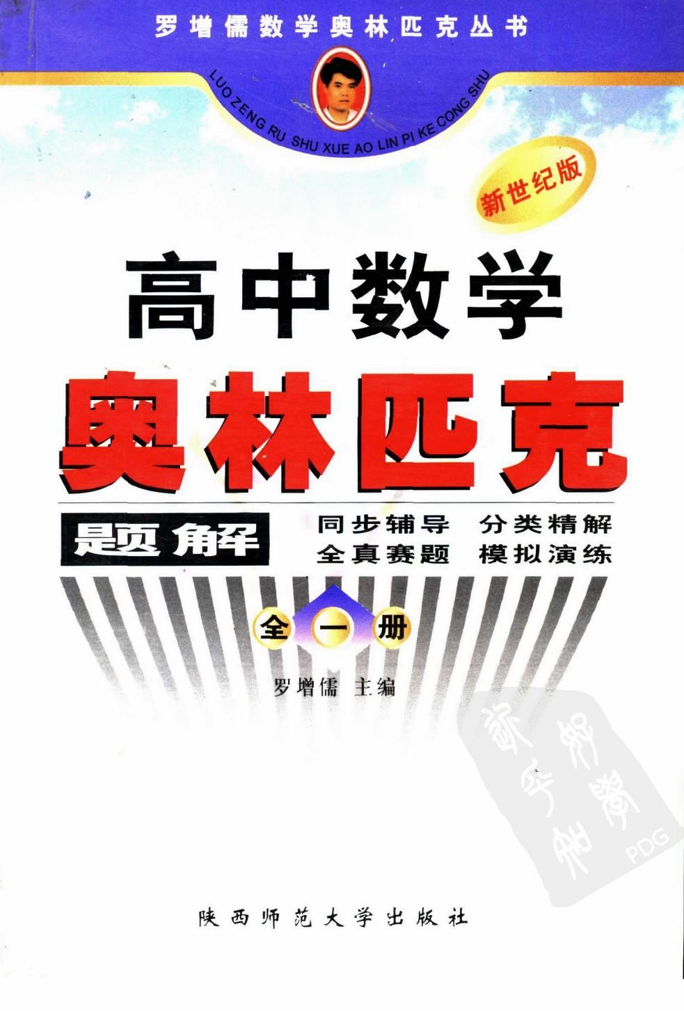 高中数学奥林匹克题解：全一册