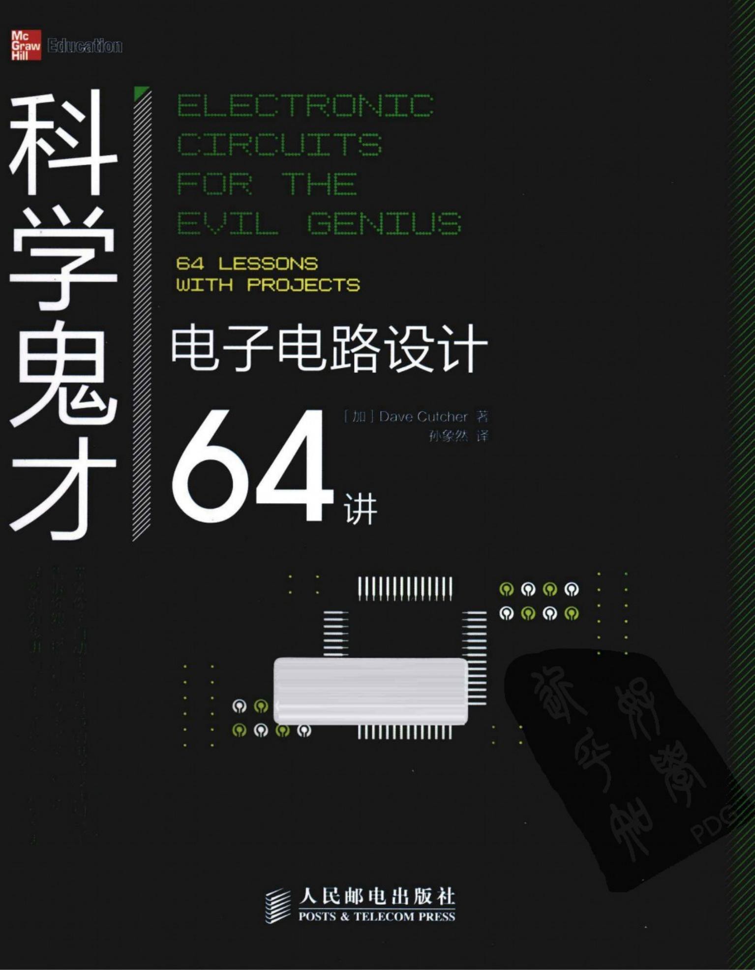科学鬼才：电子电路设计64讲