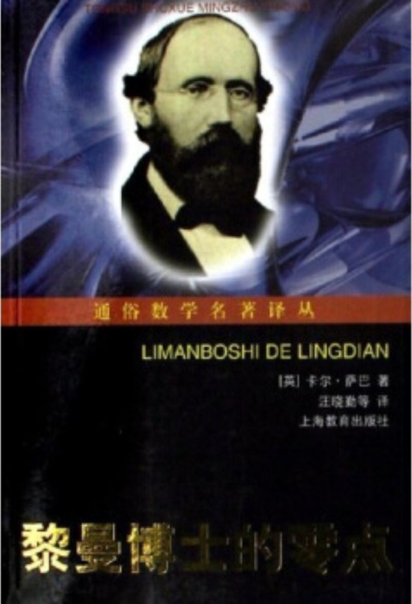 黎曼博士的零点