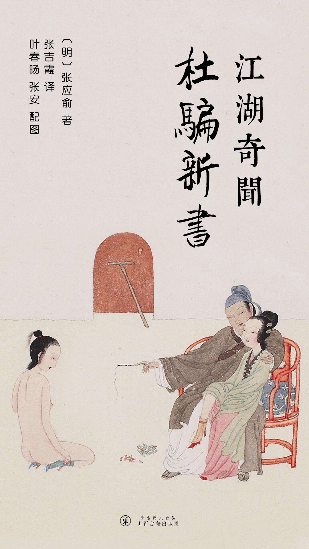 江湖奇闻杜骗新书