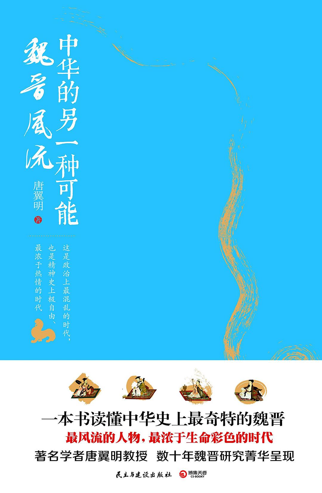 中华的另一种可能：魏晋风流