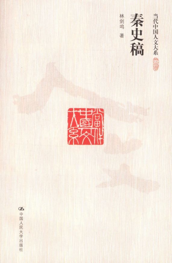 秦史稿