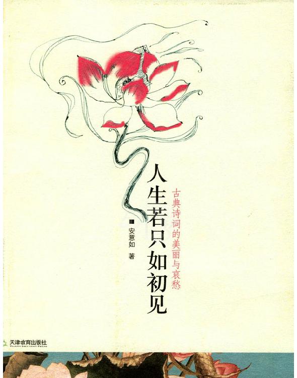 人生若只如初见