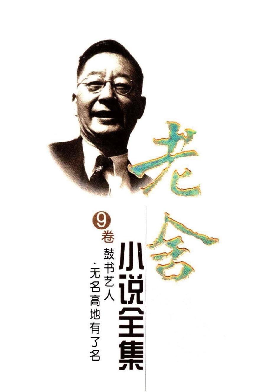 老舍小说全集【9】鼓书艺人 无名高地有了名