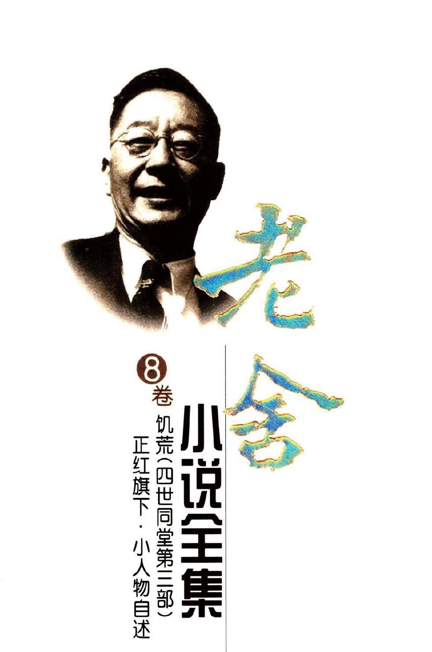 老舍小说全集【8】饥荒（四世同堂第三部）