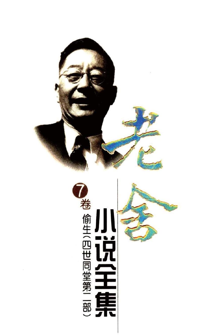 老舍小说全集【7】偷生（四世同堂第二部）