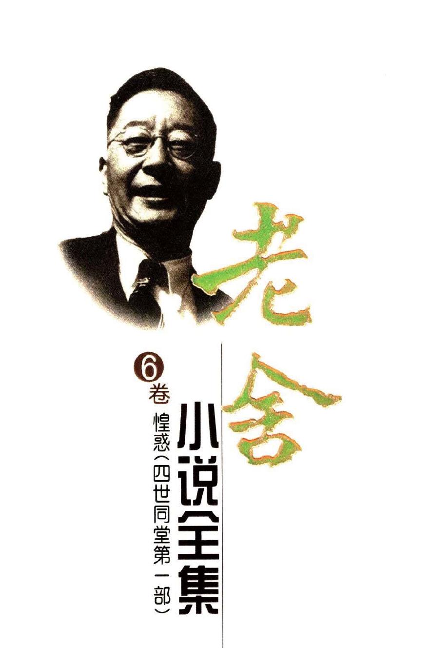 老舍小说全集【6】惶惑（四世同堂第一部）