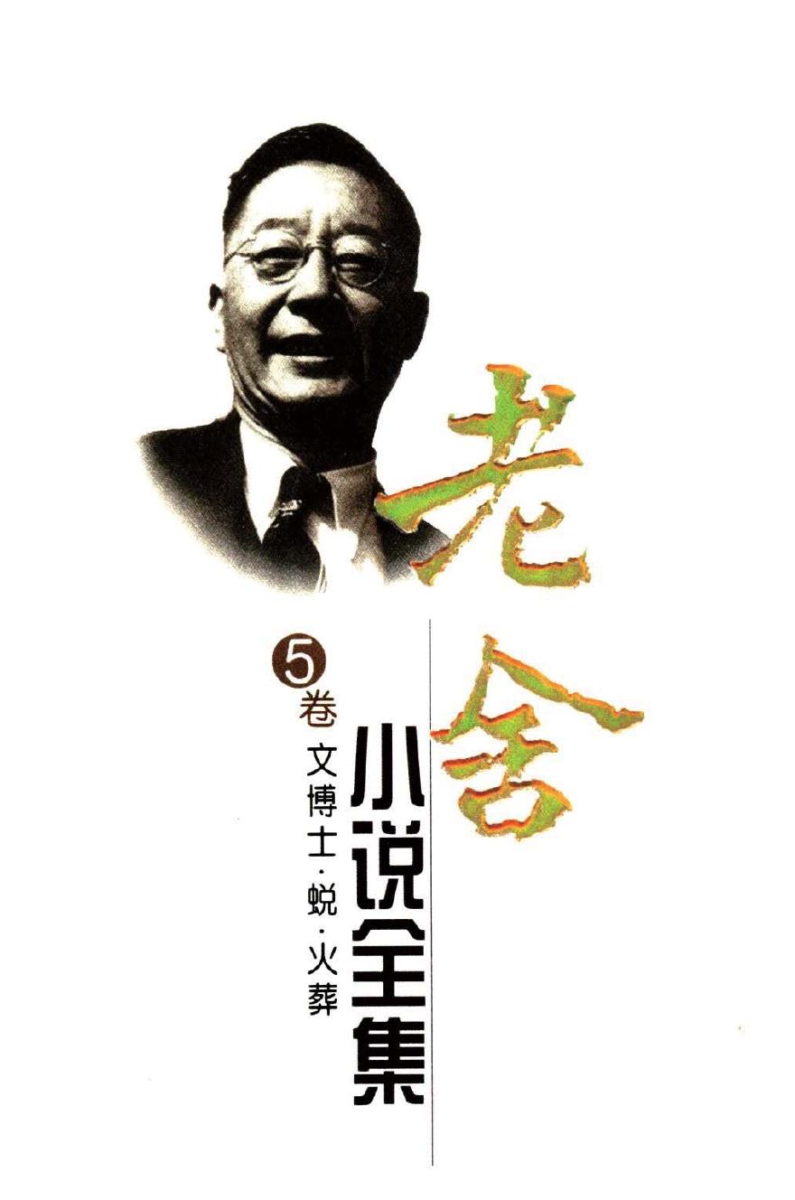 老舍小说全集【5】文博士 蜕 火葬