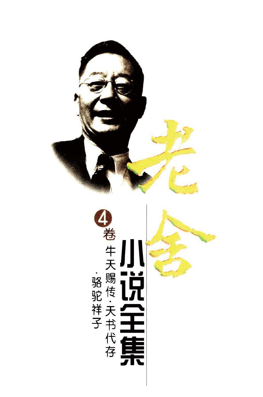 老舍小说全集【4】牛天赐传 天书代存 骆驼祥子