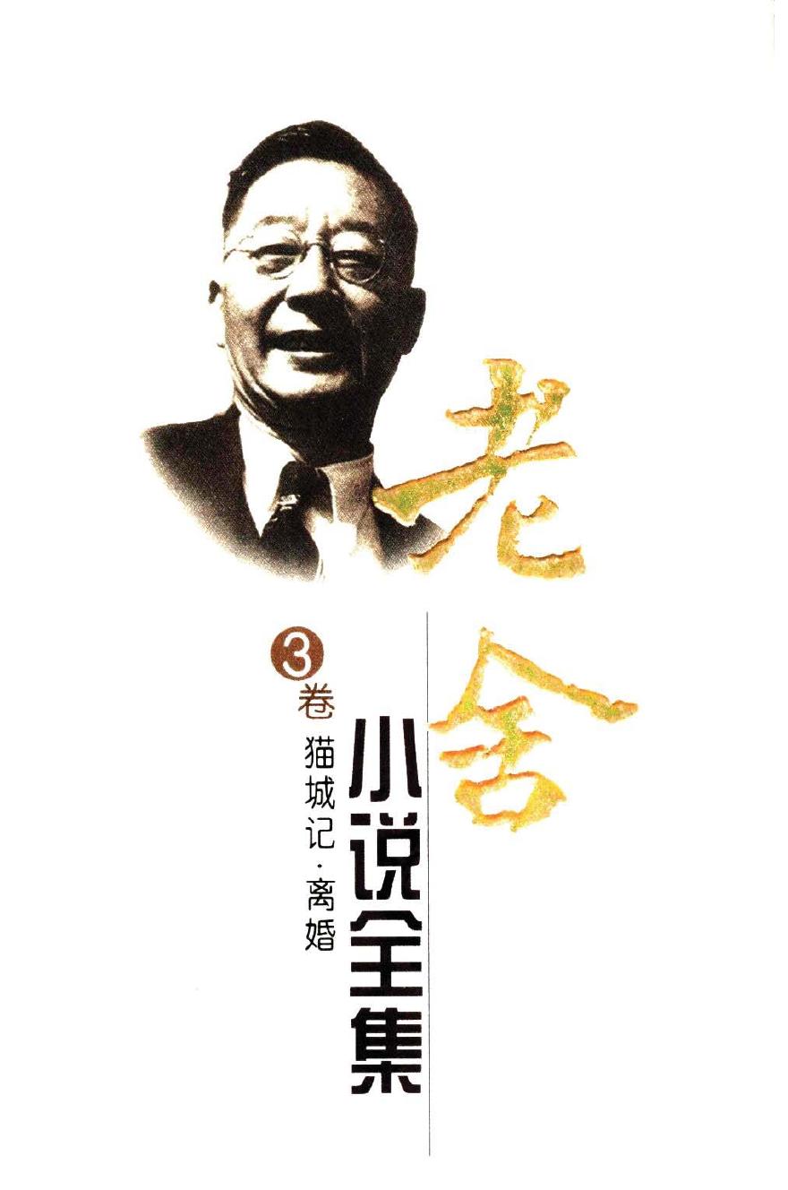 老舍小说全集【3】猫城记 离婚