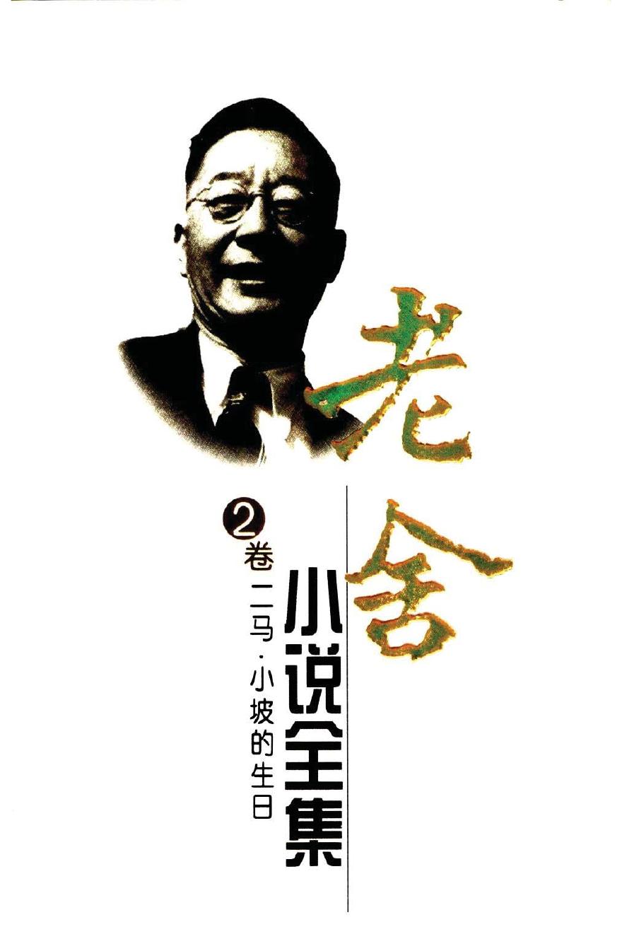 老舍小说全集【2】二马 小坡的生日