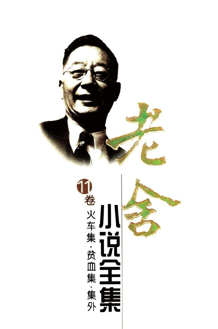 老舍小说全集【11】火车集 贫血集 集外