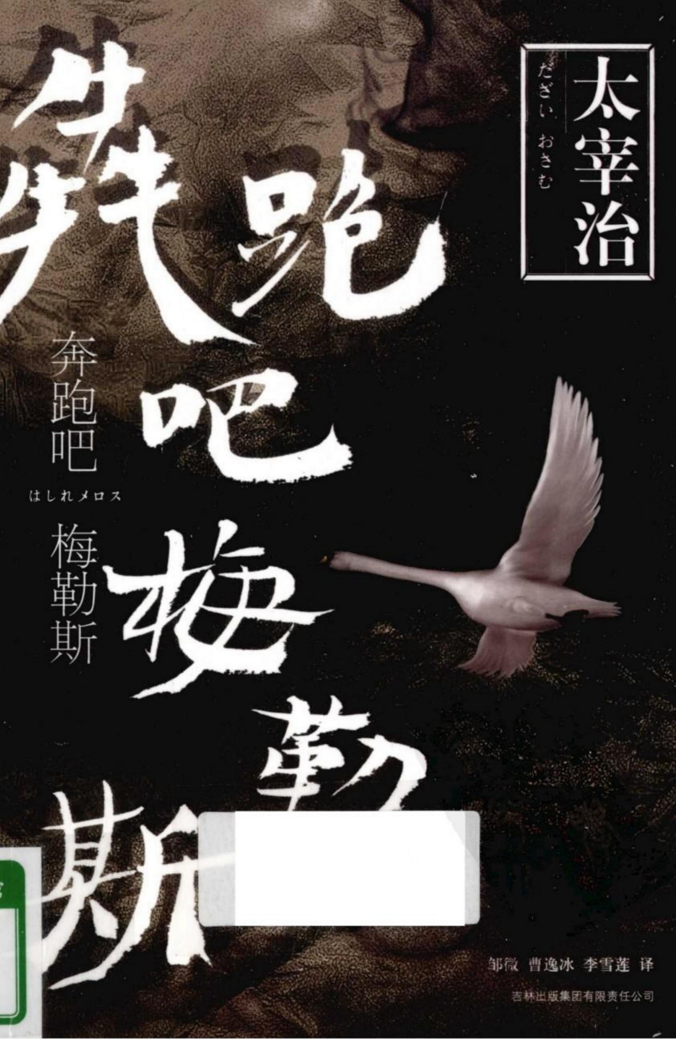 奔跑吧！梅勒斯