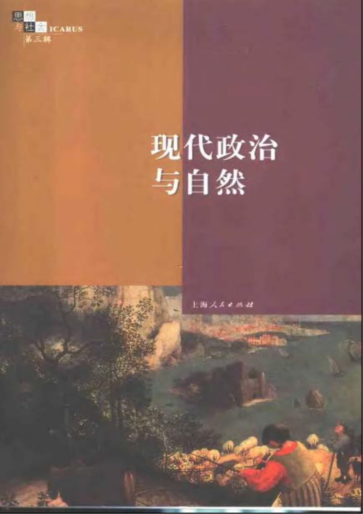 现代政治与自然