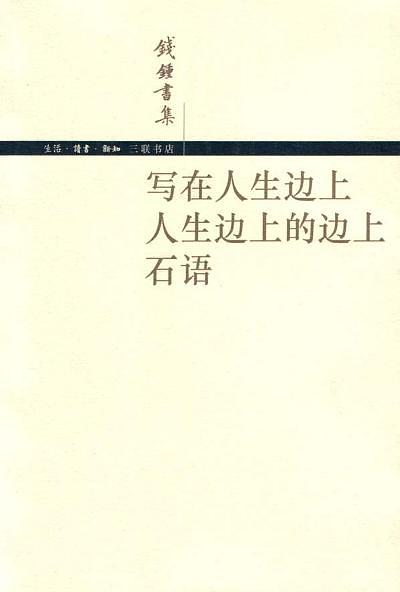 写在人生边上 人生边上的边上 石语