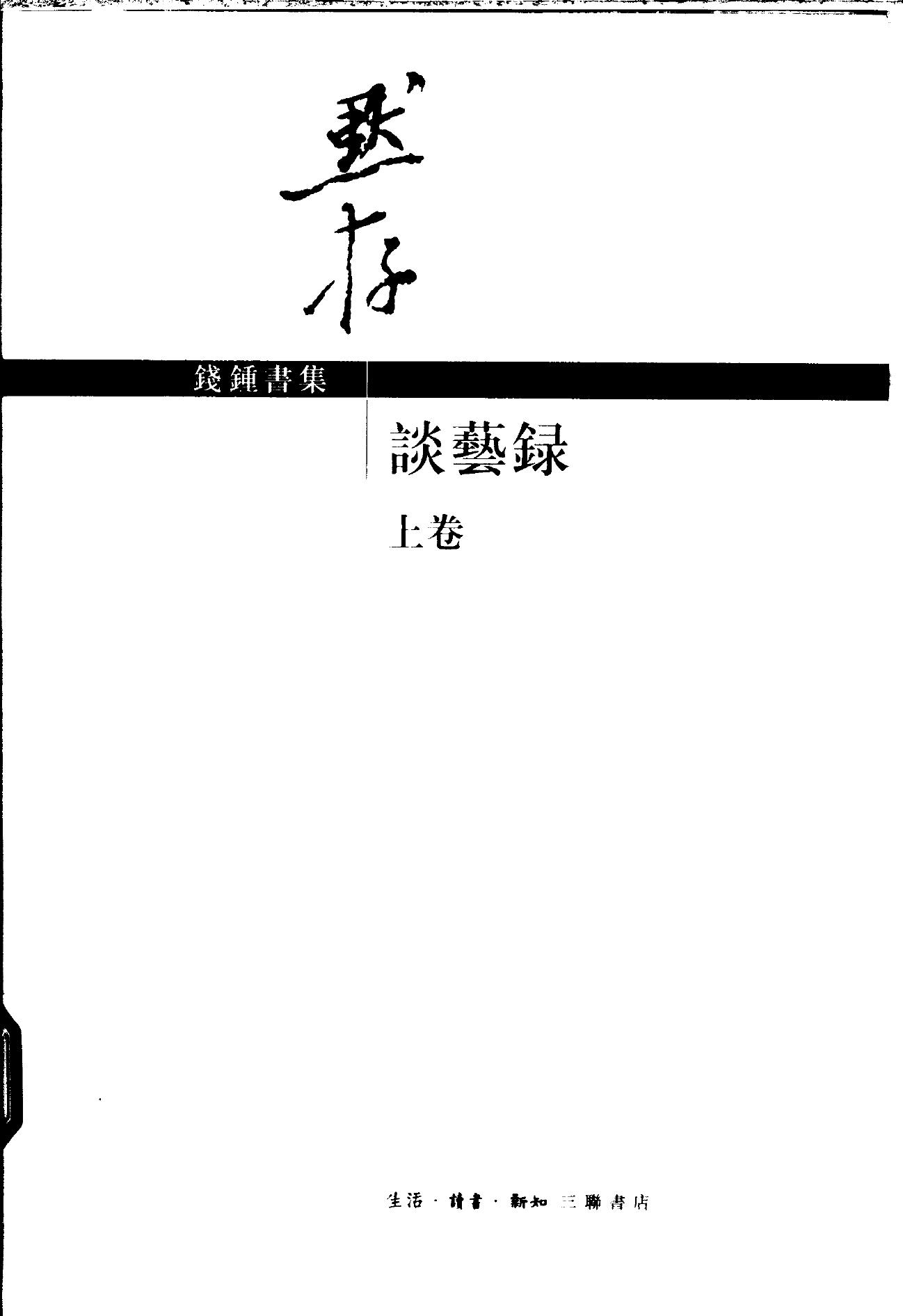 谈艺录（上卷）