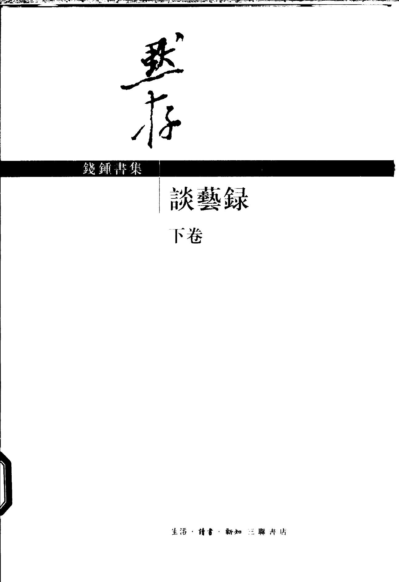 谈艺录（下卷）