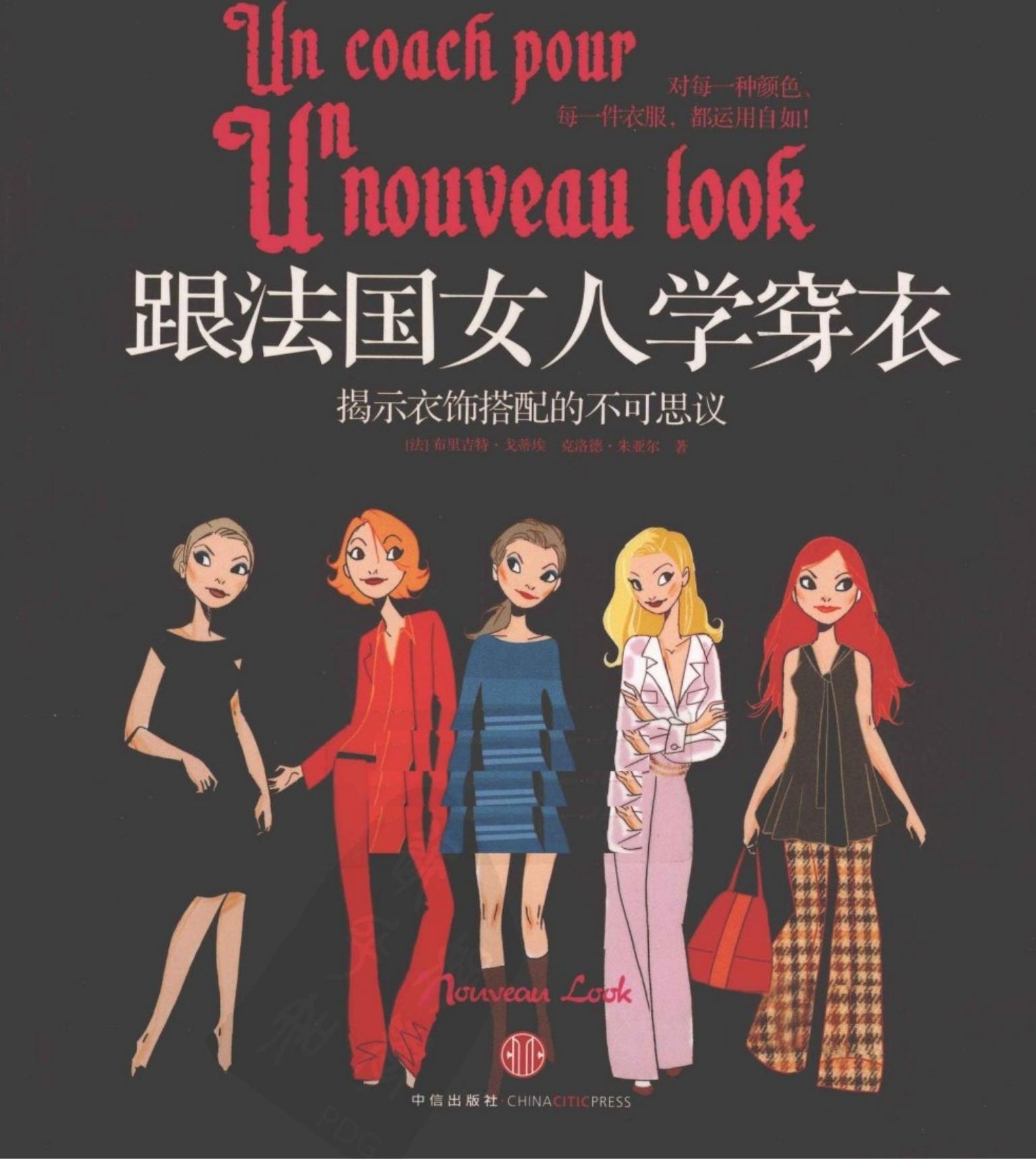 跟法国女人学穿衣：揭示衣饰搭配的不可思议