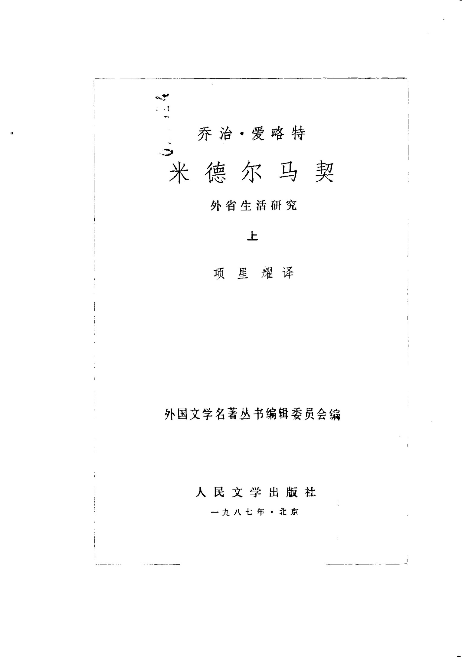 米德尔·马契（上下册）外省生活研究