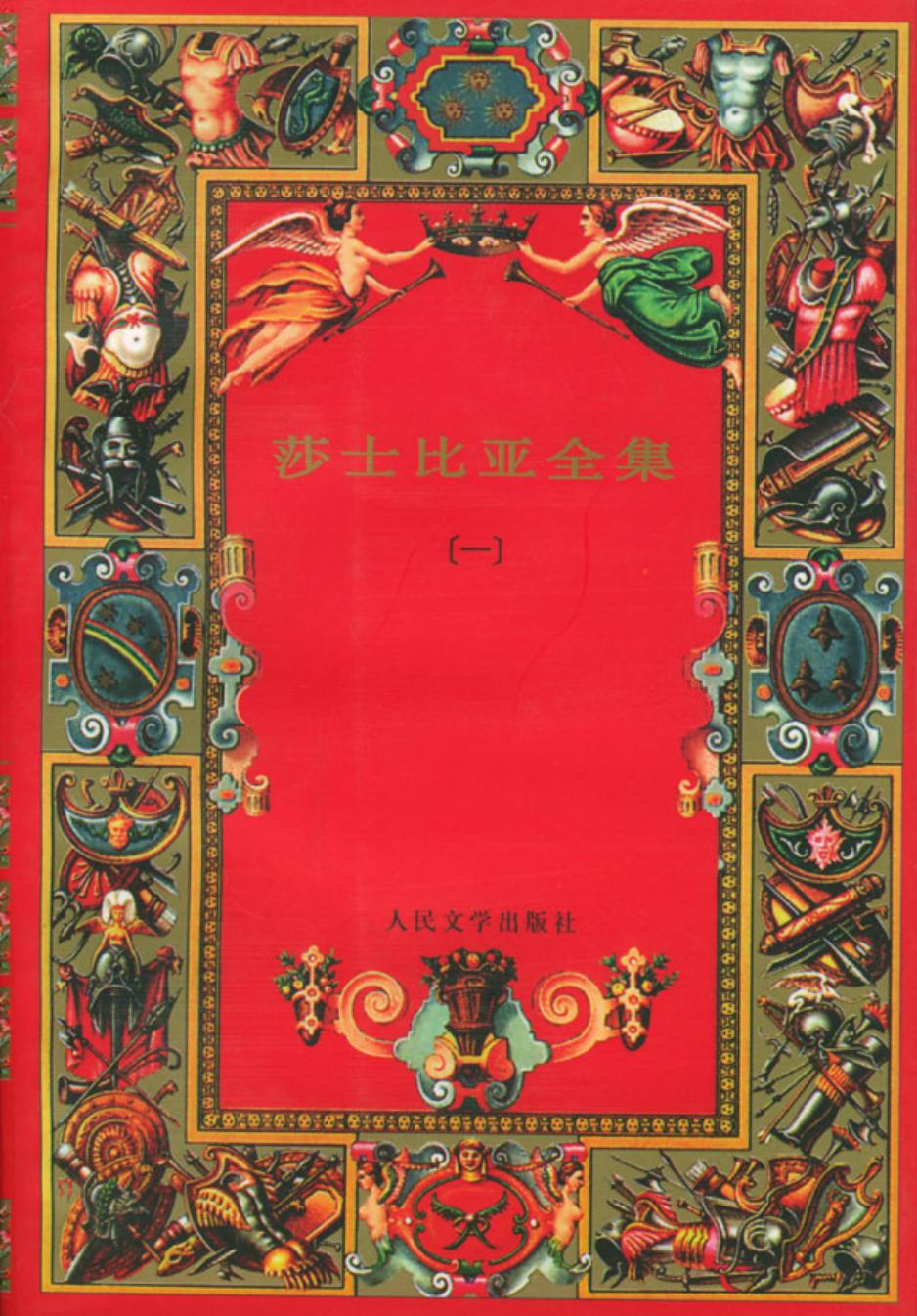 莎士比亚全集(一)