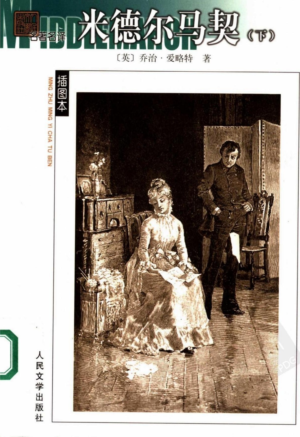 米德尔马契（全二册）