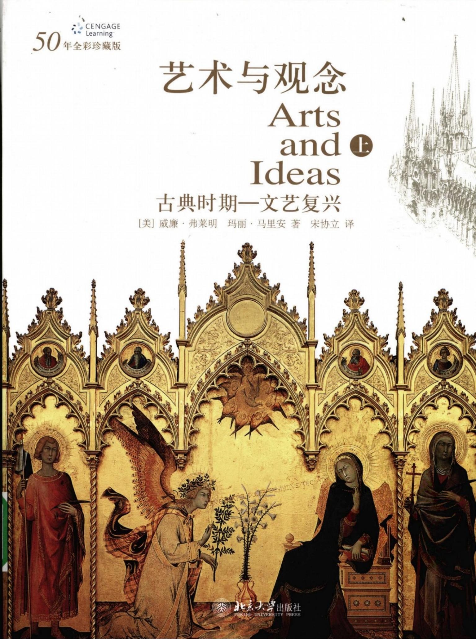 艺术与观念 （上册） 古典时期——文艺复兴