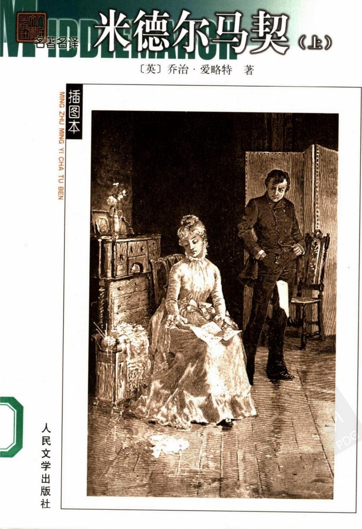 米德尔马契（上册）