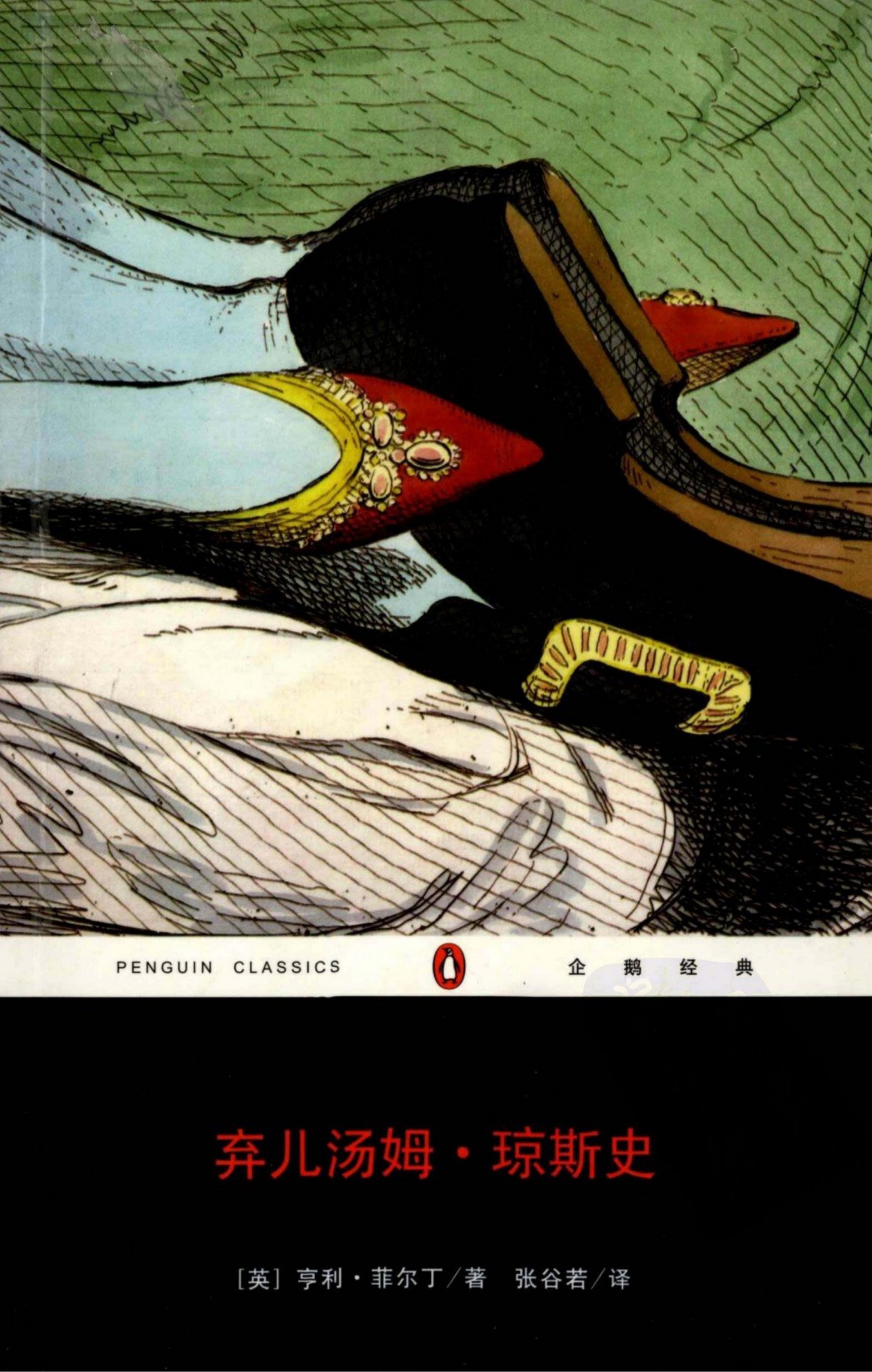 弃儿汤姆·琼斯史（全二册）