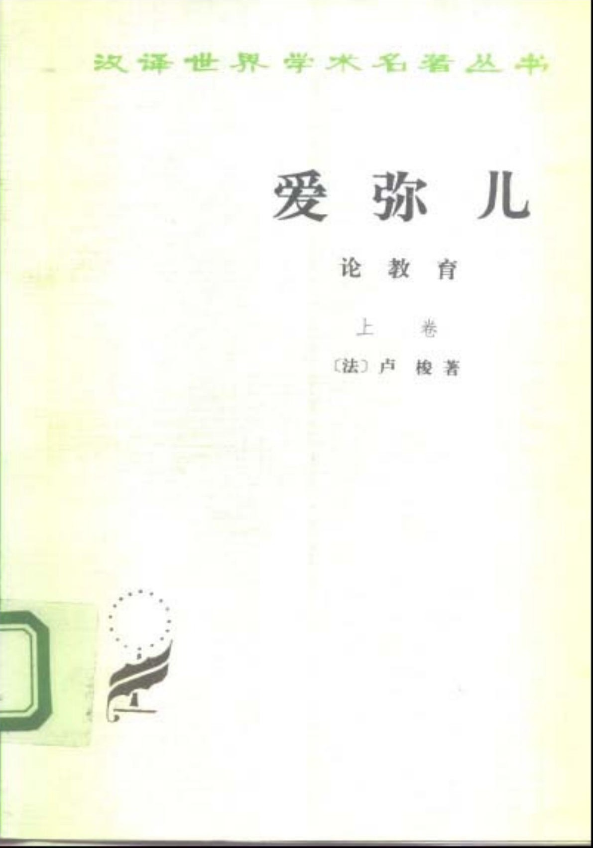 爱弥儿 论教育（上下卷）