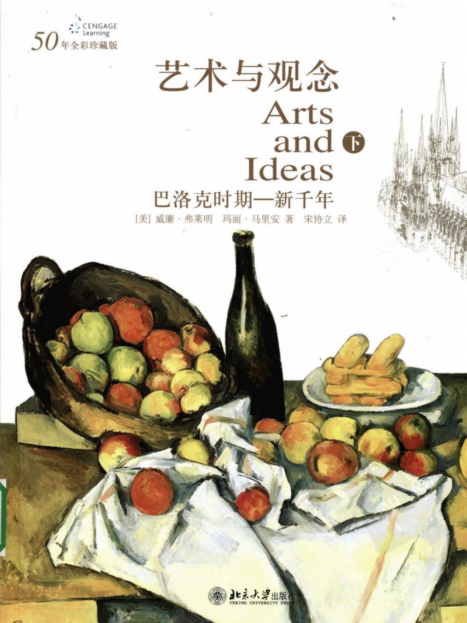 艺术与观念 （下册） 巴洛克时期——新千年