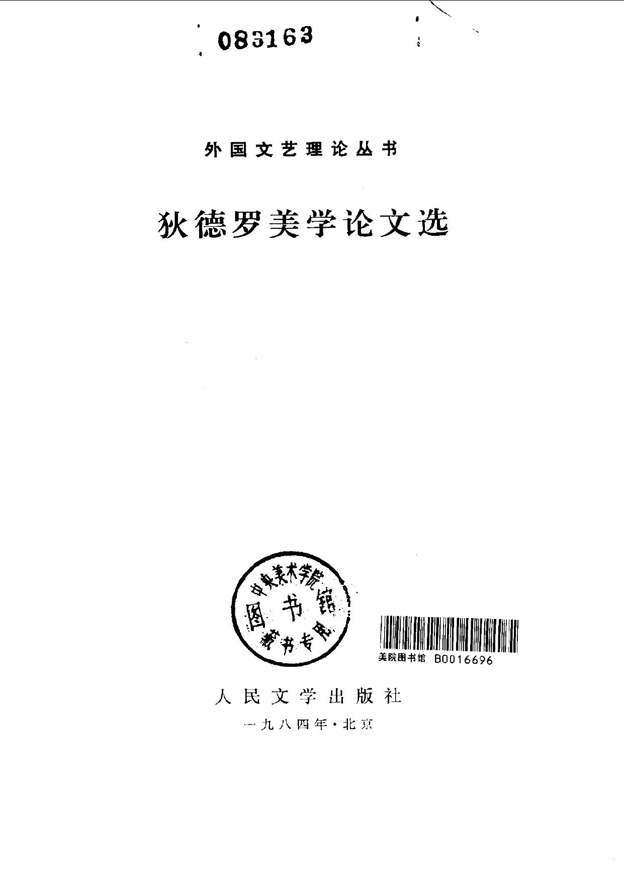 外国文艺理论丛书：狄德罗美学论文选