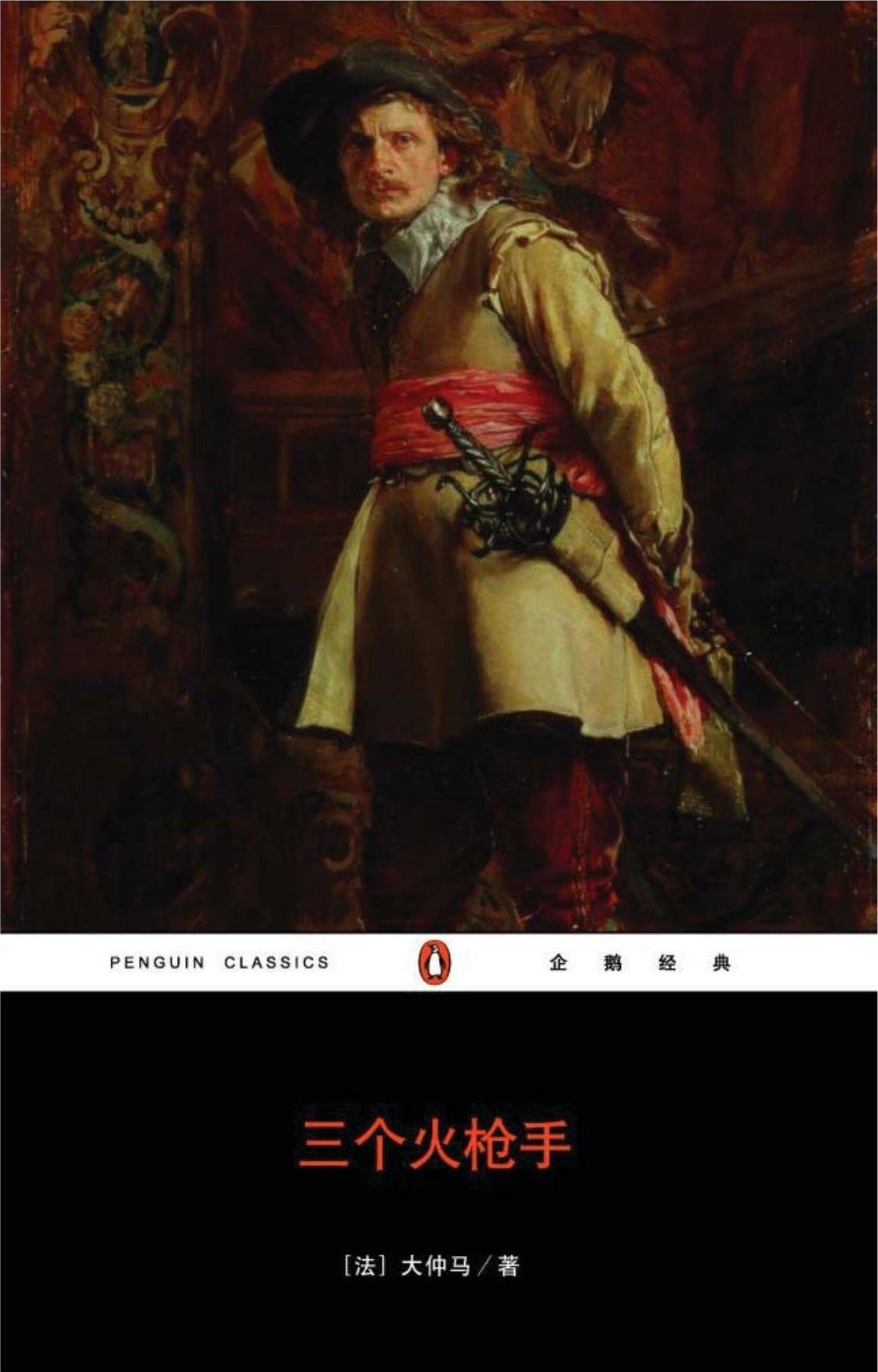 三个火枪手（全二册）