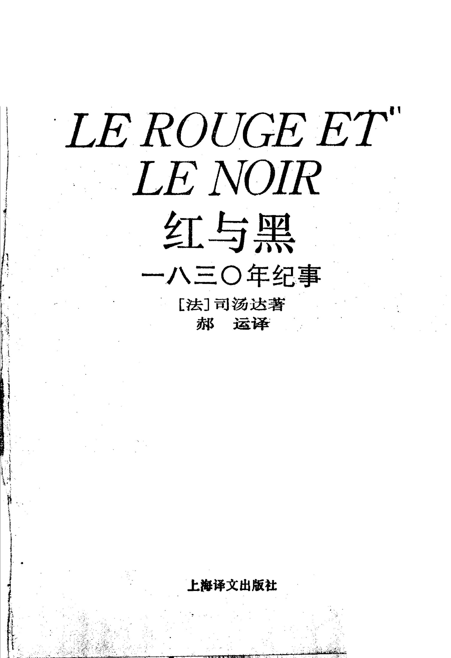 红与黑：一八三〇年纪事