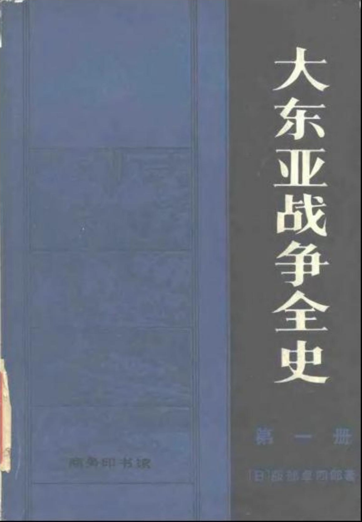 大东亚战争全史 第一册