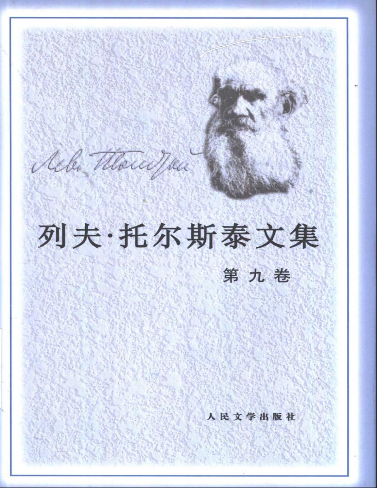 列夫·托尔斯泰文集第9卷：安娜·卡列宁娜(上)