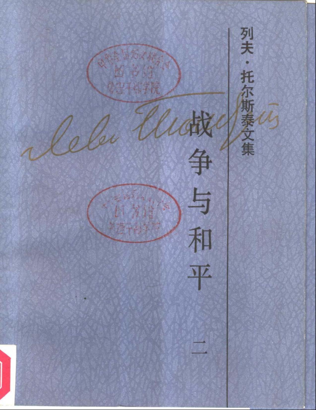 列夫·托尔斯泰文集第6卷：战争与和平(二)