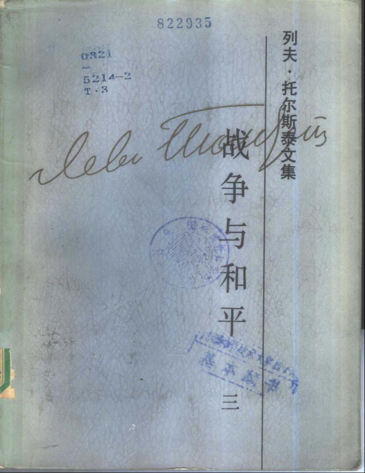 列夫·托尔斯泰文集第7卷：战争与和平(三)