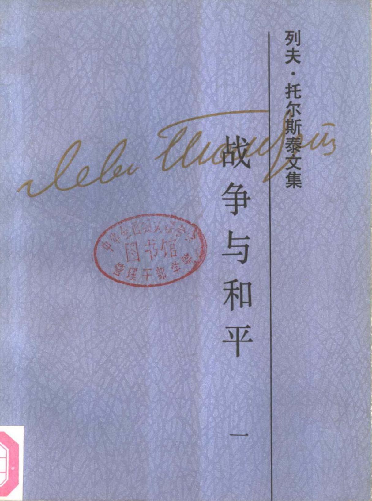 列夫·托尔斯泰文集第5卷：战争与和平(一)