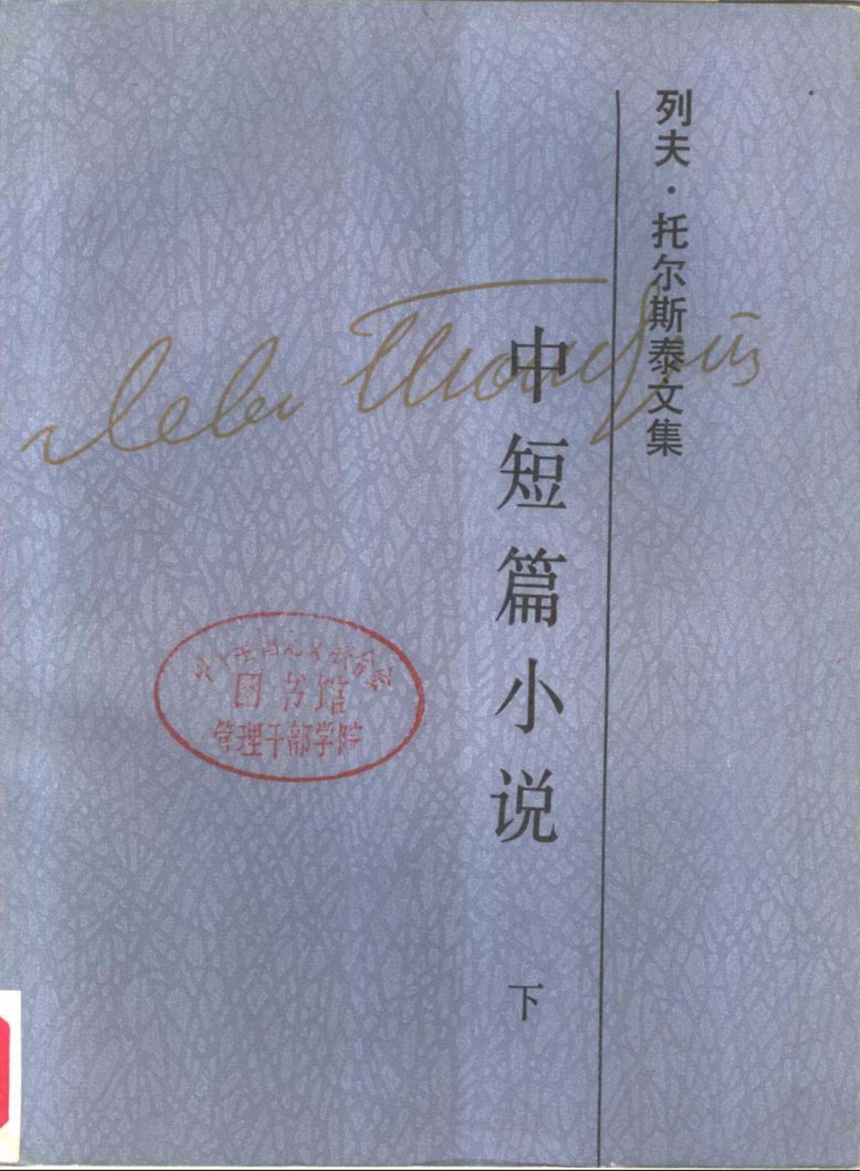 列夫·托尔斯泰文集第4卷：中短篇小说(下)