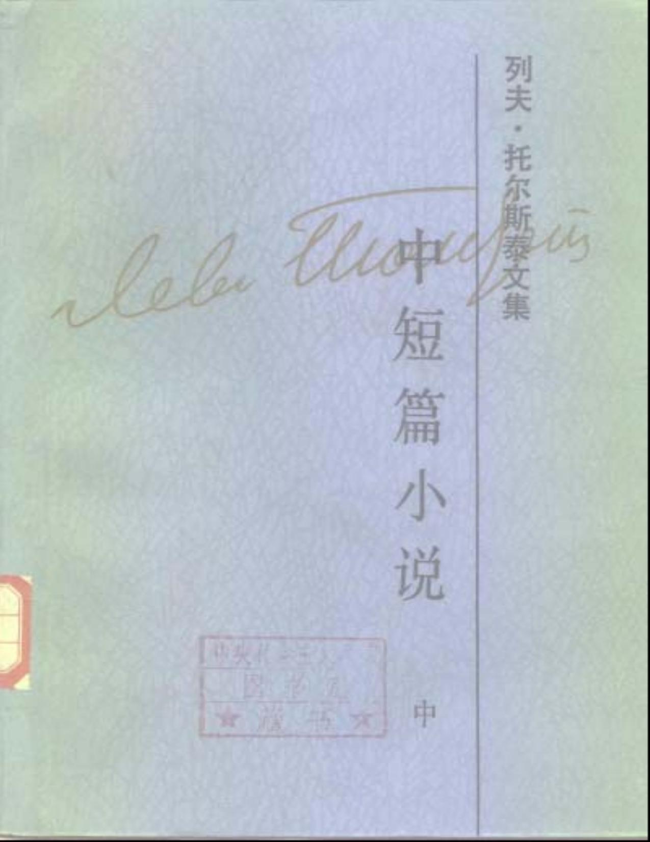 列夫·托尔斯泰文集第3卷：中短篇小说(中)