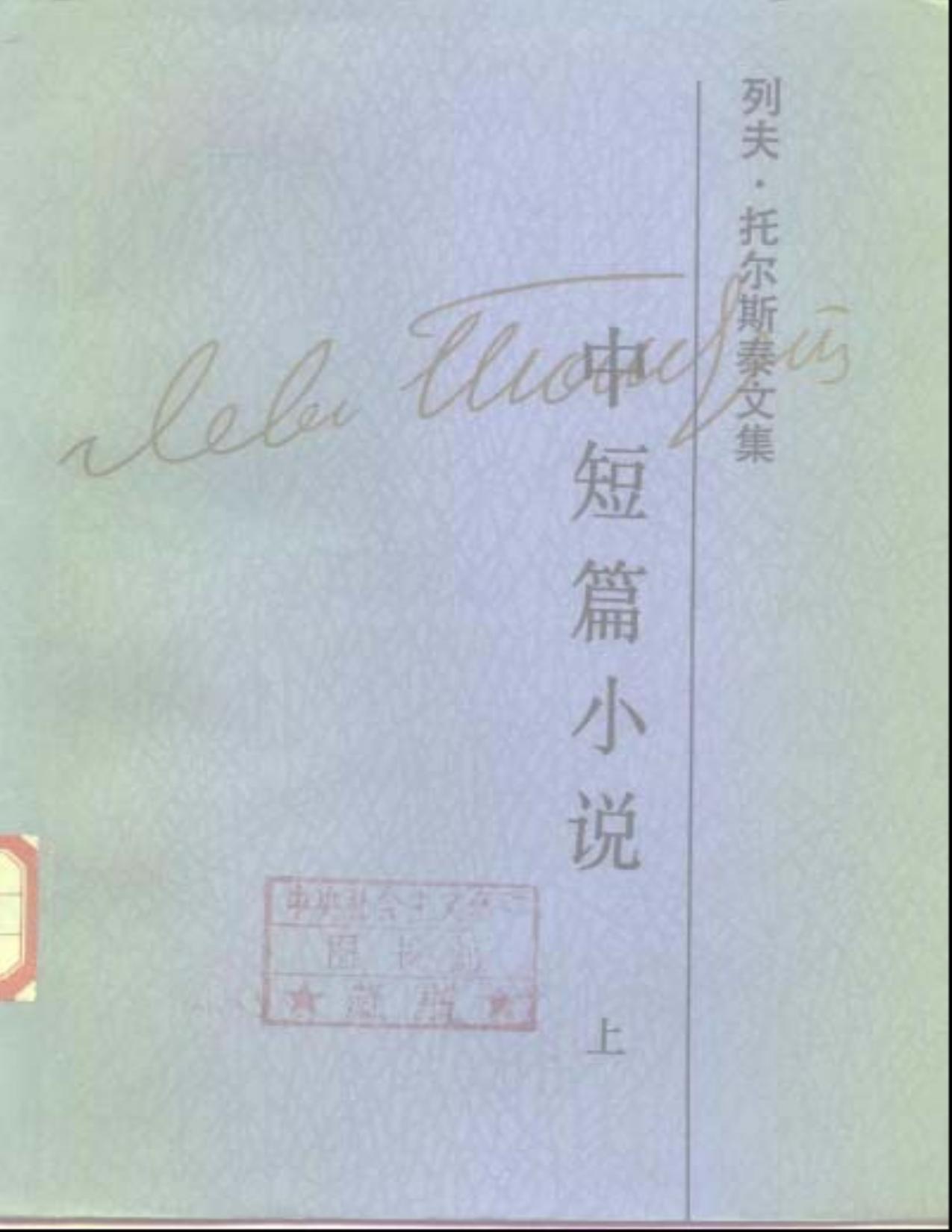列夫·托尔斯泰文集第2卷：中短篇小说(上)