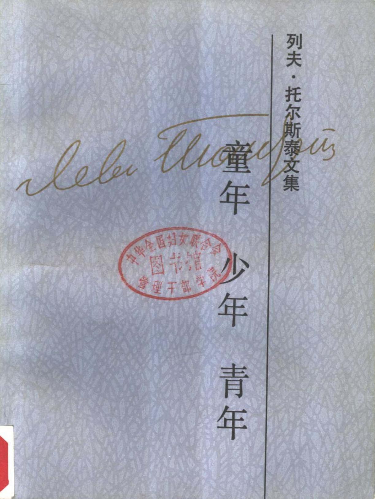 列夫·托尔斯泰文集第1卷：童年 少年 青年
