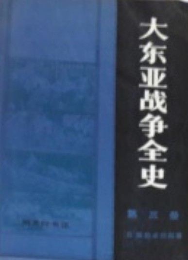 大东亚战争全史 第三册
