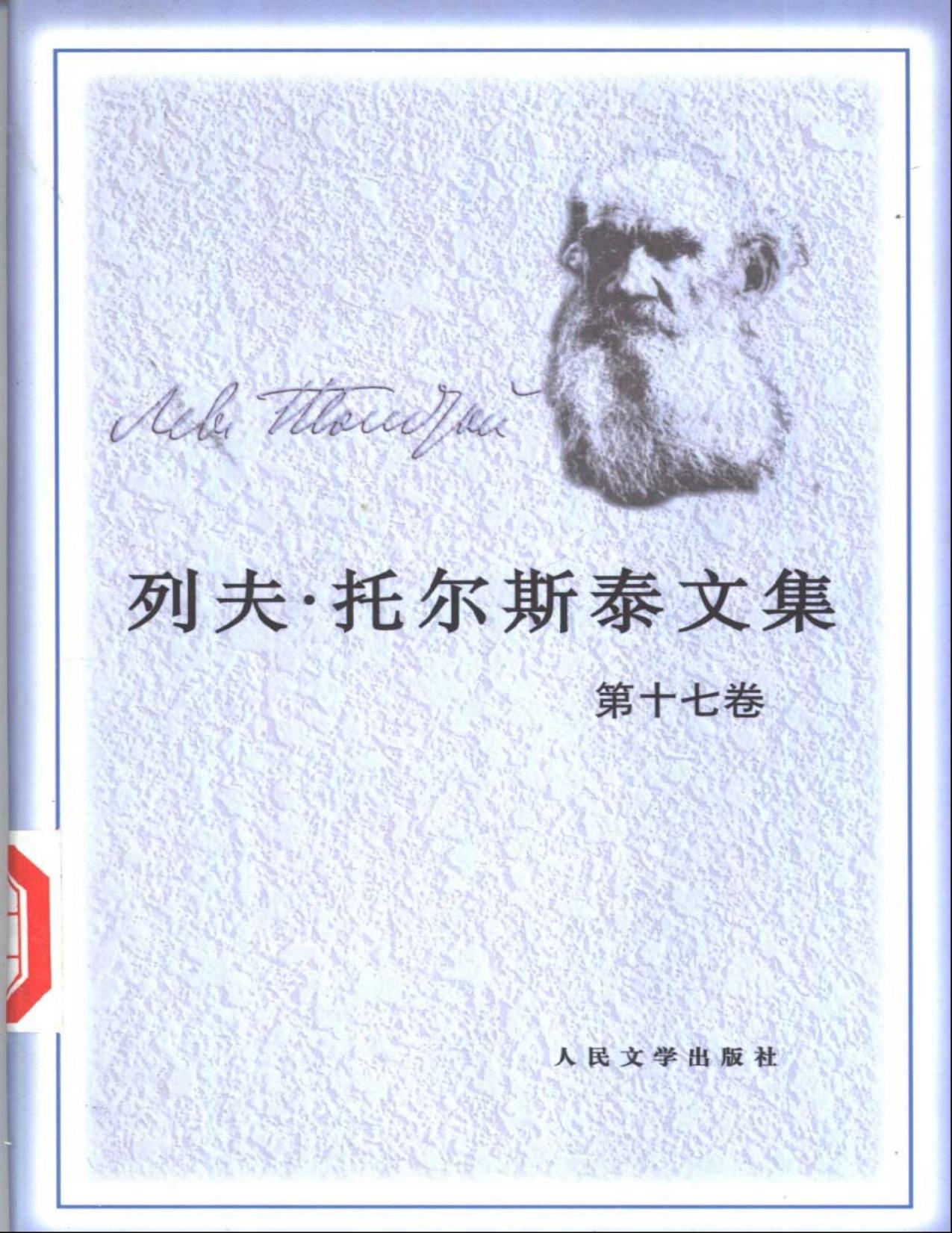 列夫·托尔斯泰文集第17卷：日记