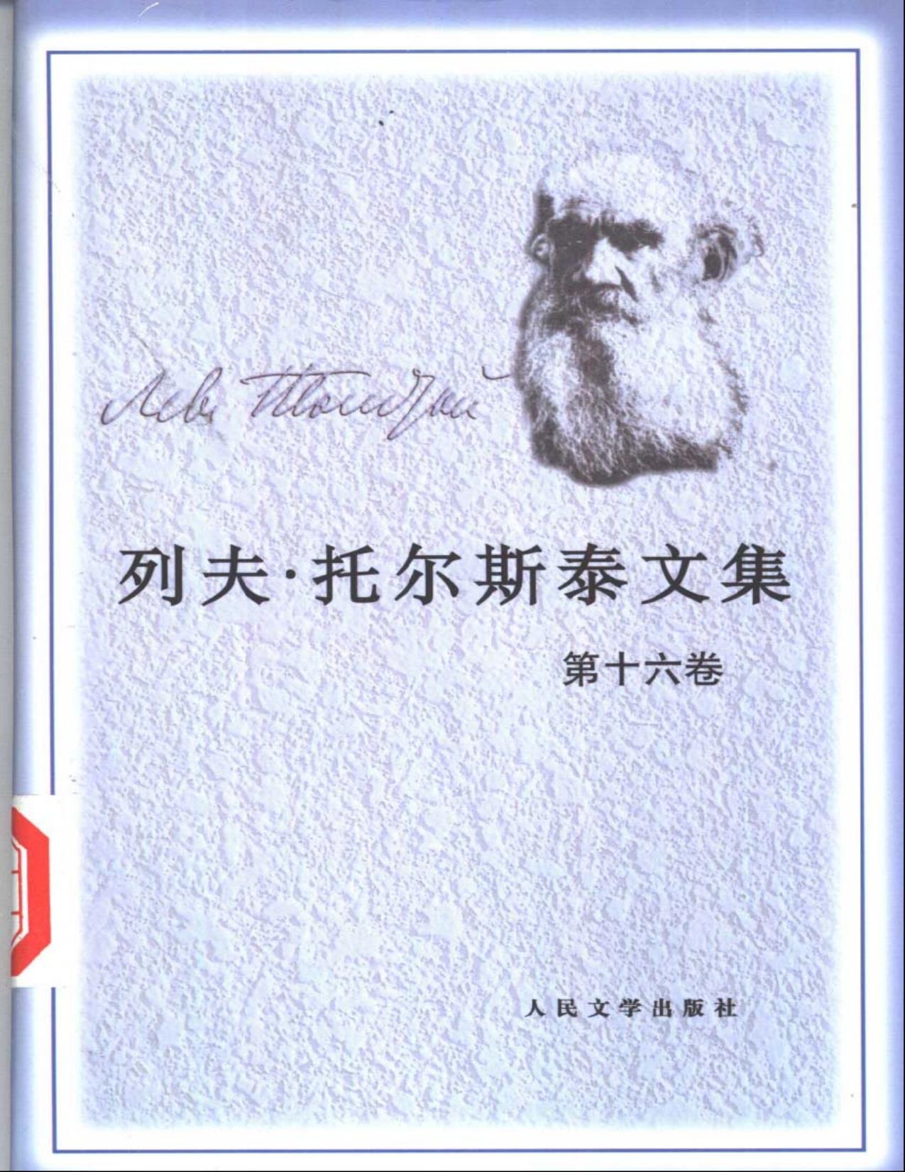 列夫·托尔斯泰文集第16卷：书信