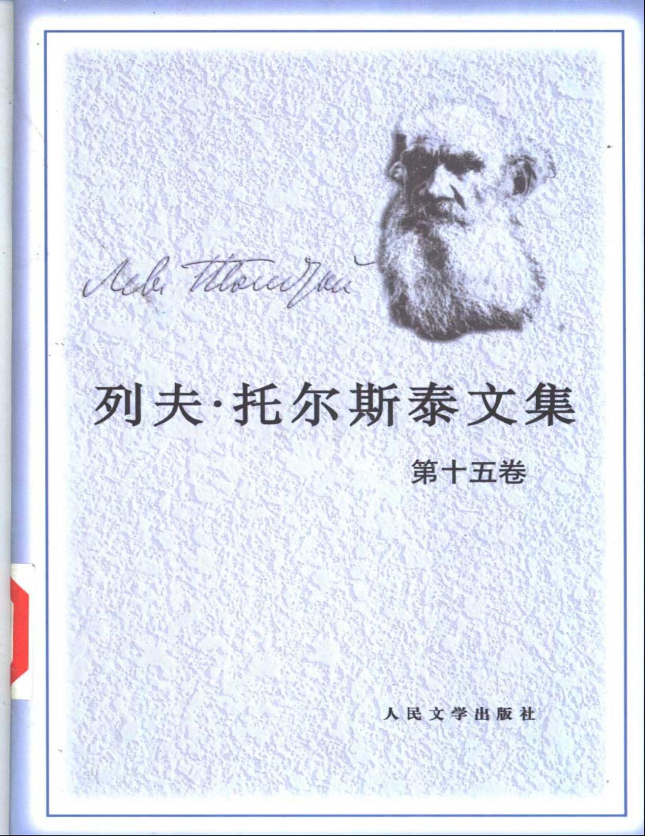 列夫·托尔斯泰文集第15卷：政论 宗教论著